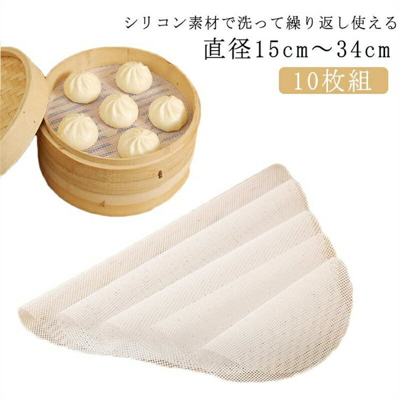 Rakuten - 蒸し シート シリコン セイロ用紙 クッキング せいろ 蒸籠 シート せいろ 蒸篭 シート 蒸しシート シート 蒸し器用 セイロ専用 10枚組 蒸篭シート 蒸し器ネット 繰り返し使用 洗える 業務用 シュウマイ 飲茶 点心 肉まん 蒸篭