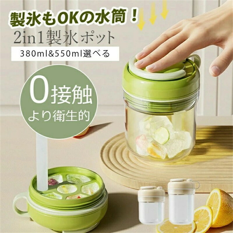 【2in1製氷皿&水筒】製氷もOKの水筒！多機能製氷皿 プレス脱氷アイスカップ 380ml 550ml 3in1 設計 製氷 脱氷 ドリンクボトル一体 ストロー付き 漏れ防止密封 軽量で持ち運びやすい 洗いやすい構造 スポーツ ジム アウトドア オフィスで快適