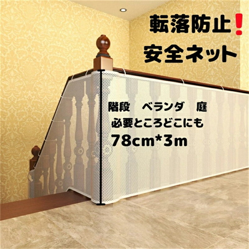 乐天商城 - 安全ネット 転落防止 ネット 厚め 階段 ベランダ 庭 手すり用 安全対策 固定用紐付き 安全 保護 階段ネット ベランダネット 室内ネット 階段転落防止ネット 落下防止 子供の転落 落下 ペットの落下 吹き抜け 子供 キッズ ペット ホワイト コーヒー