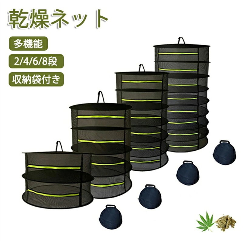 樂天商城 - 乾燥ネット ドライネット 吊り下げ 折りたたみ式 2段 4段 6段 8段 干し網 干物用ネット 物干しネット 干し野菜ネット 直径60cm 乾物作り 衣類乾燥 食器乾燥 薫製 折りたたみ コンパクト 干し魚 キャンプ 食器 ネット 虫が入りにくい 通気