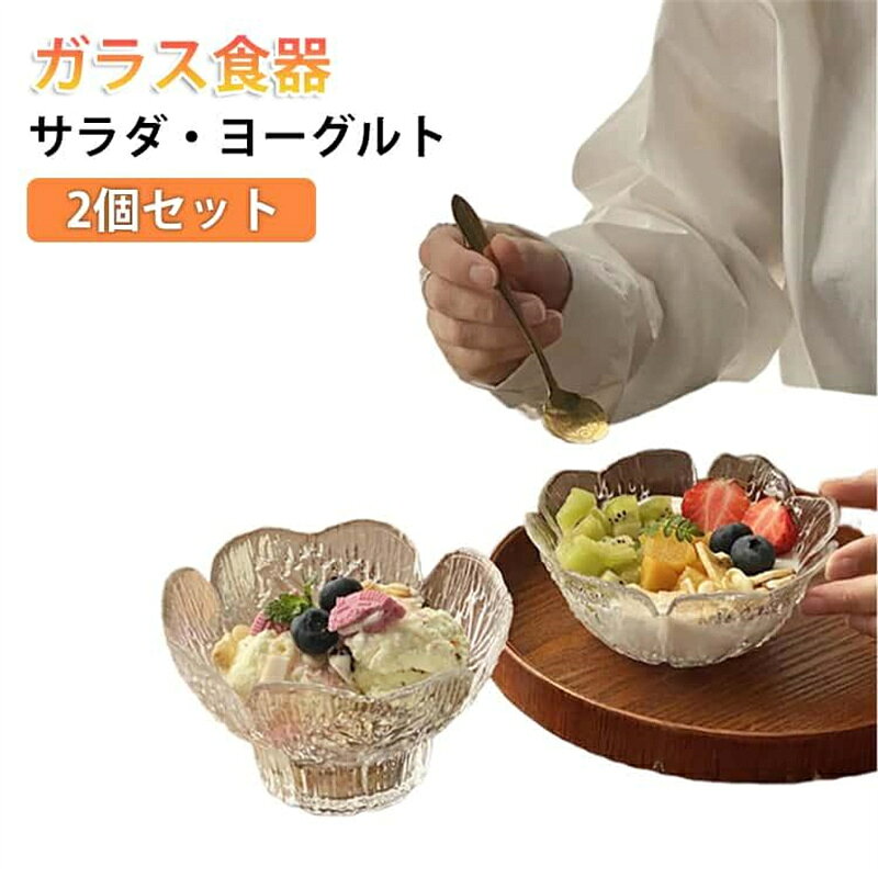 可愛らしさと実用性を兼ね備えた一品です♪ 繊細な花びらのようなエッジと、透き通るクリスタルガラスの質感が、テーブルを一瞬で華やかに変えます。 朝のヨーグルトに、午後のアイスクリームに、フルーツサラダに…どんなスイーツもより美味しく、よりエレガントに見せてくれるデザイン。 触れるたびに伝わるガラスのひんやりとした感触と、光を反射してキラキラ輝く様子が、日常に小さなときめきを与えてくれます。 デザイン違いの2個セット、プレゼントにもおすすめ♪ サイズ 高い+低いタイプ サイズについての説明 高いタイプ：口直径13CM、高さ7.3CM、容量150ML　低いタイプ：口直径13CM、高さ5.8CM、容量150ML　※サイズ表の実寸法は商品によって1-2cm程度の誤差がある場合がございます。　 素材 ガラス 色 写真色