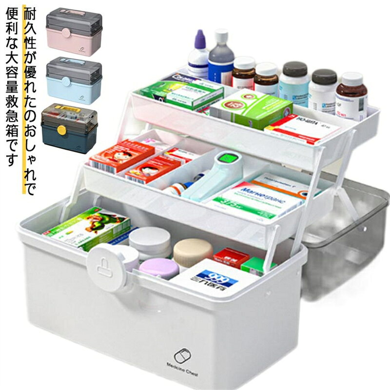 送料無料 薬箱 救急箱 大容量 3層 収納ケース たっぷり 収納ボックス 工具箱 応急ボックス 透明 ...