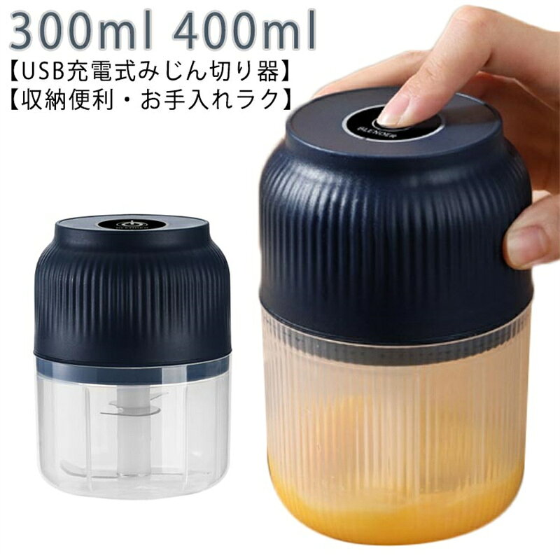 小型 チョッパー ミキサー みじん切り器 大根おろし器 USB充電式 フードプロセッサ...