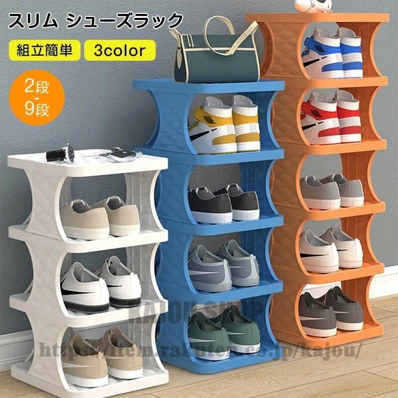 スリム シューズラック 2段-9段 下駄箱 折りたたみ 靴箱 靴棚 靴収納 ミニマリスト...