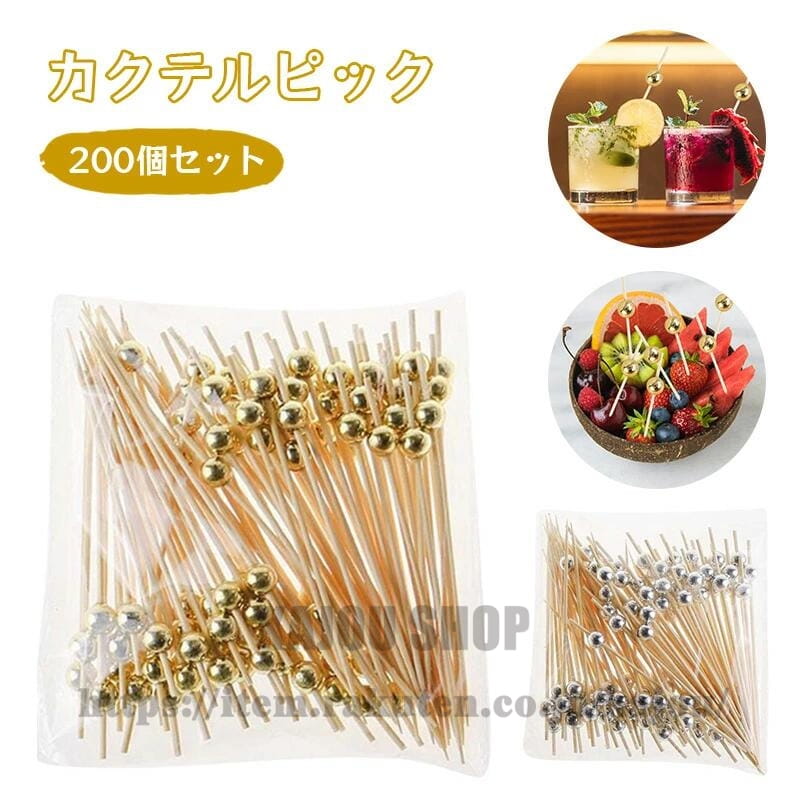 カクテルピック 200個セット おしゃれ 竹 アクリルビーズ カクテルピン フルーツピック 食品スティック カクテルの飾り パーティー用 業務用にも カクテルピック 竹 爪楊枝 カクテルピン フルーツピック 使い捨て ゴールドビーズ 果物 オードブルピン 飾り 自宅用 業務用