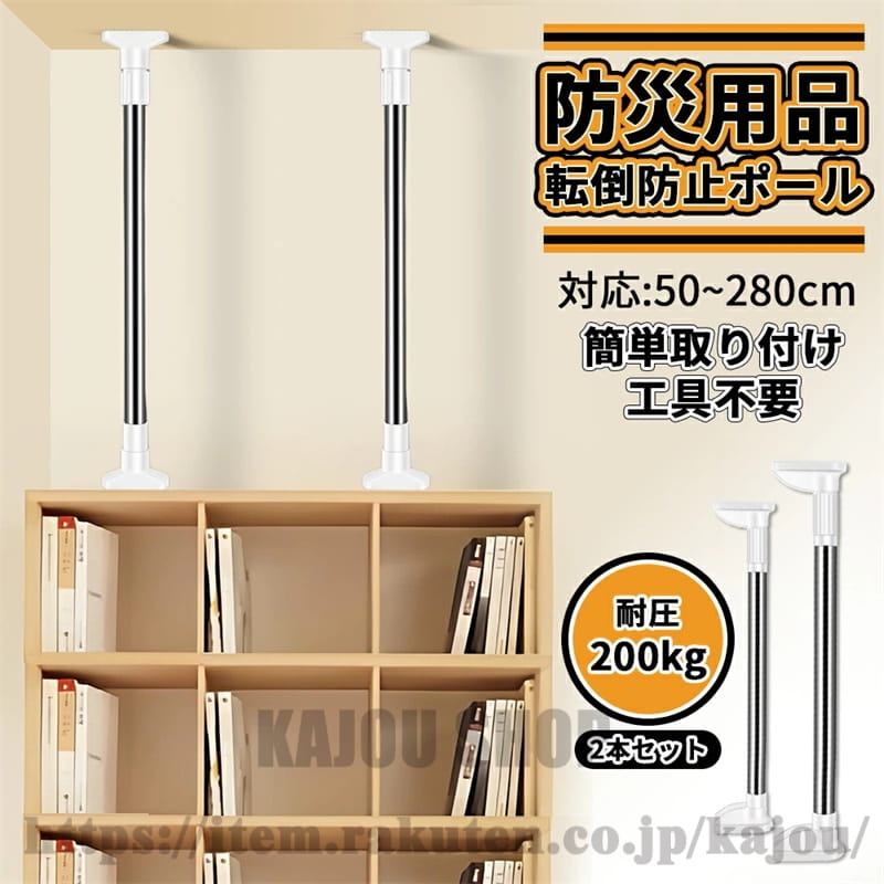 商品特徴 【家具転倒防止突っ張り棒】: 地震時の家具の転倒、揺れ、衝突を防ぐために、家具の転倒防止用プルロッドが使用されています。 家具と壁の間、家具と天井の間の狭いスペースに最適です。取付高さ：50~280cm 。 【転倒防止グッズ】: 高分子合成樹脂とステンレス鋼で構成、家具との設置面は、高密度のウレタン素材を使用、防水・防湿、耐食性。地震が発生した場合、当社の家具転倒防止 突っ張り棒で家具をしっかりと固定します。 【転倒防止 突っ張り棒】: 防震効果がより良く、天井や壁や家具を傷つけません、転倒防止つっぱり棒は高品質の素材で作られており、EVA保護パッドが付いてお、耐久性に優れています。 【耐震 突っ張り棒 - 取り付け簡単】: 工具不要、つっぱり式で取り付けカンタンな耐震ポール。 内蔵された拡張ナットは両方向にロックし、締めるほど締め付けが強くなり、内部の滑りを防ぎ、安全性が大幅に向上します。穴を開ける必要はありません。女性でも簡単に設置できる。 【地震 転倒防止】: 家具の転倒を防止し、万一の地震時に被害を軽減する防災用品。天井と家具のすき間を強力に圧着固定。引き出し、テーブル、ドレッサー、ベッドサイドテーブル、棚、冷蔵庫、本棚、キャビネット、その他の場所で広く使用できます。 地震発生時に家具の転倒を防ぎ、被害を最小限に抑える防災グッズです。 仕様 素材：ステンレス + プラスチック + シリコン 寸法：高さ調整可能サイズ 50~80cm 適応高さ：52-75cm 70~120cm 適応高さ：72-115cm 90~160cm 適応高さ：92-150cm 110~200cm 適応高さ：115-170cm 130~240cm 適応高さ：135-200cm 150~280cm 適応高さ：155-250cm 直径：32mm ※製造上、2〜3cmの誤差がある場合がございますが、どうかご容赦下さいませ。 ●形、色、質感が、商品ページ上と実物で異なって見える場合がございます。予めご了承くださいませ。