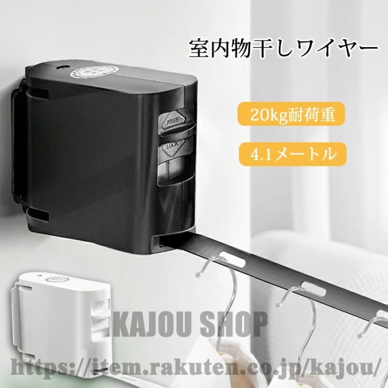 重さ：約950g 素材：ABS、延性TPU カラー：ホワイト/ブラック 生産国：中国 ワイヤーの真ん中に服が積み重ねることは防止に効き、服を効果的に仕切ることで、 日光を十分吸収させることもできます。 高強度のワイヤーは最大4.3m伸ばすことができ最高荷重は約20Kgにも達する強度を誇ります。 本体は180度の回転ができます。使わない時は壁に折りたたまれ、 そうするとスーペスはほとんど取れません。 梅雨の時期では、室外の環境が悪くて、洗濯ものをどこに干せばよいのかという 悩みをすべて解決してくれます。
