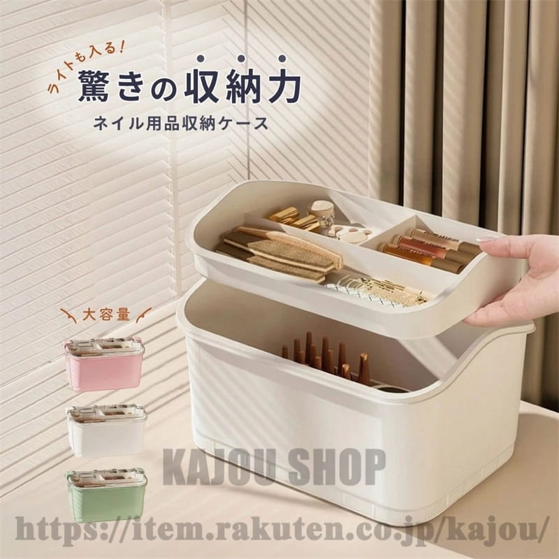 ネイルライトとジェルネイル用品をまとめて収納できる♪ 2段タイプの大容量収納ケースです。 【サイズについて】 画像をご参照ください。 上の段をしまった時の下の段の高さ：約10.5cm 上の段の縦横マチのサイズ 小仕切り：縦10cm横13.5cm深さ2cm 大仕切り：縦10cm横28cm深さ2cm ※採寸は一番浅い部分のサイズになります。 【カラーについて】 生産ロットにより柄の出方や色の濃淡が異なる場合がございます。 お使いのモニターや撮影時の光の加減などにより 画像と実際の商品のカラーが異なる場合もございます。 予告なしにカラーやデザインなどの変更がある場合もございます。 【素材について】 プラスチック
