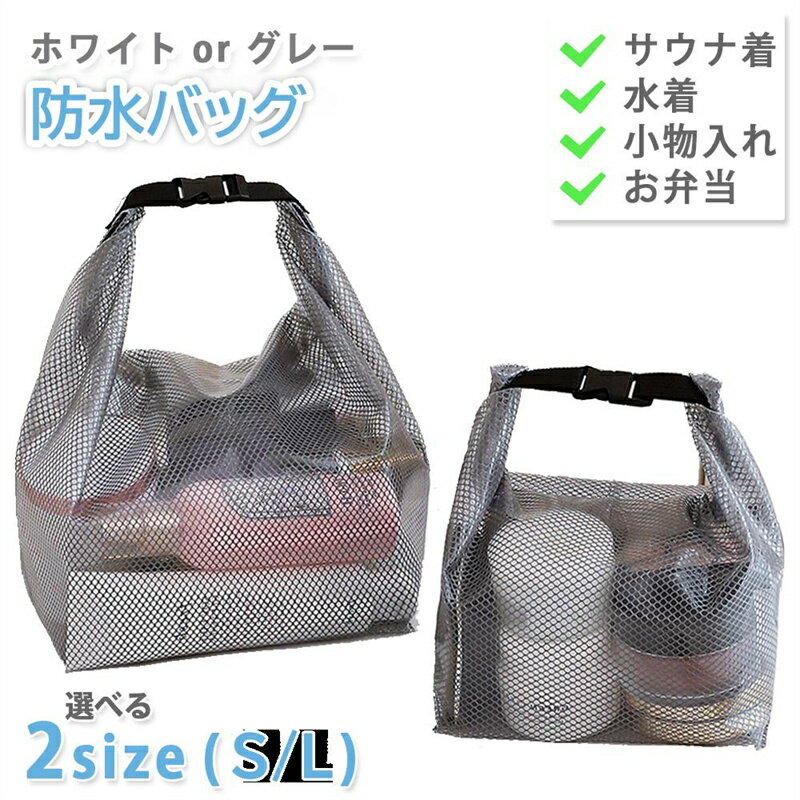 乐天商城 - Lサイズ ホワイト バックインバック お弁当箱 2サイズ お手入れ 水着 ブラック Sサイズ プール 軽量 カバン 水洗い 入浴 軽い まとめる 防水バッグ サウナ タオル かばん 水滴 簡単 小物 スパバック 収納 濡れたままでOK 銭湯 サウナバッグ