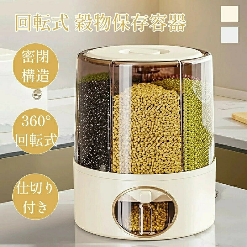 樂天商城 - 回転式 雑穀保存容器 米びつ 雑穀ストッカー 省スペース 6分割 仕切り付き ワンプッシュ 360°回転 密閉 計量カップ付き 2サイズ 穀物ストッカー