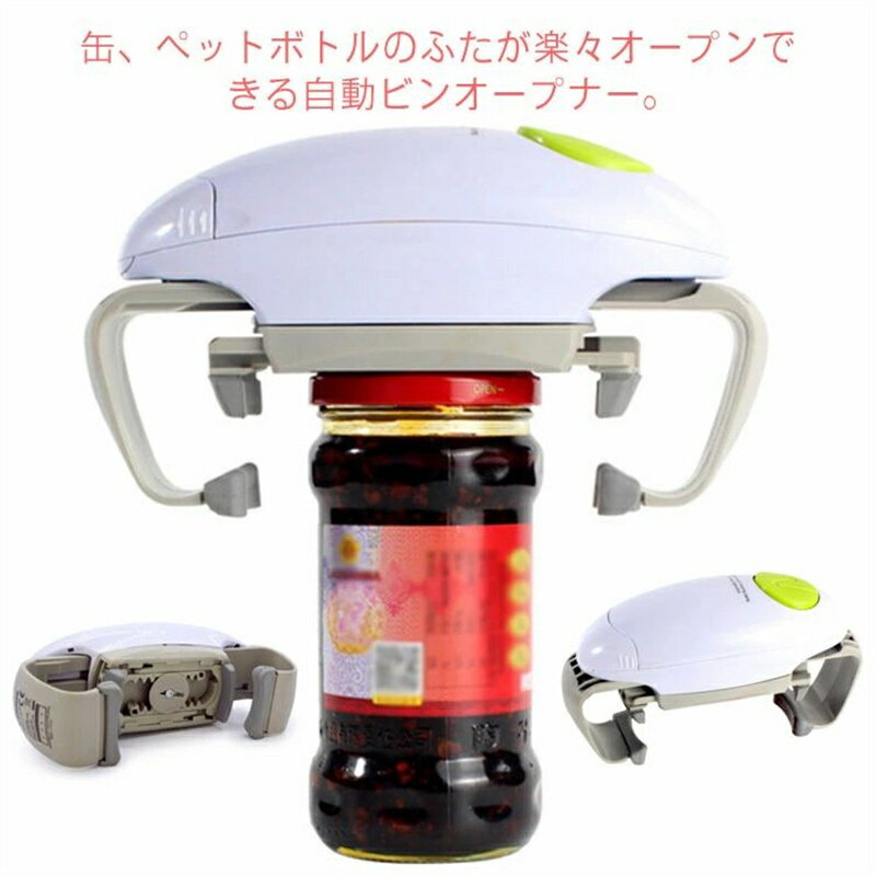 乐天商城 - 高齢者 蓋開け フタ開け カン 自動蓋開け ビンオープナー オープナー 缶 缶詰 キャップ開け 電池含まれない 電動 瓶 ビン キッチン雑貨 子供 お年寄り 蓋開け 女性 気楽 簡単に開ける 応援 敬老の日