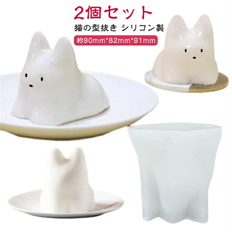 Rakuten - 2個セット！型抜き ゼリー型 カップ 猫 ネコ おしゃれ 押し型 ねこ シリコン製 パーティー かわいい カフェ ネコカップ 猫プリン デザート ねこプリン 猫型 子供 ゼリー お菓子作り 料理 プリン