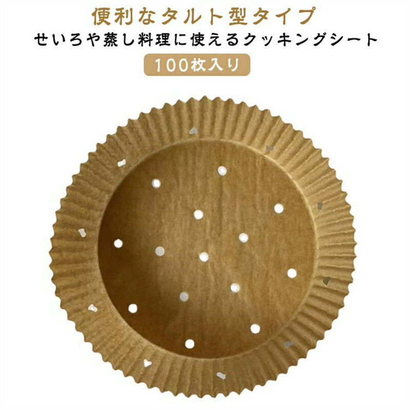 Rakuten - 穴あき タルト型 せいろ対応 16cm 蒸し紙 クッキングシート 蒸篭 せいろシート 丸型 セイロ専用用紙 蒸籠 100枚入り 16cm せいろ専用 タルト型蒸篭紙 業務用 セイロ紙 調理紙 せいろ用調理シート せいろ