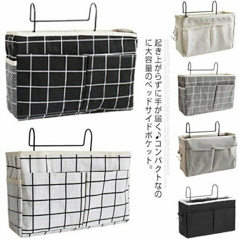 Rakuten - 収納ラック ベッドサイド ポケット 吊り下げ収納 大容量 入院 ベビーベッド ソファー掛け袋 ベビーカー 収納ポケット 椅子掛け袋 学生寮 雑貨収納 小物入れ 車用 防水 キャンバス