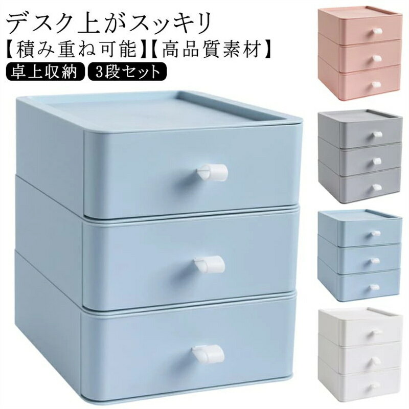 引き出し収納ボックス 3段セット 卓上収納 小物収納ケース 化粧品収納 デスク上収納ボックス 小物入れ 文房具収納 書類ケース 事務用品 無地 積み重ね可能 自由にアレンジ オフィス 勉強机