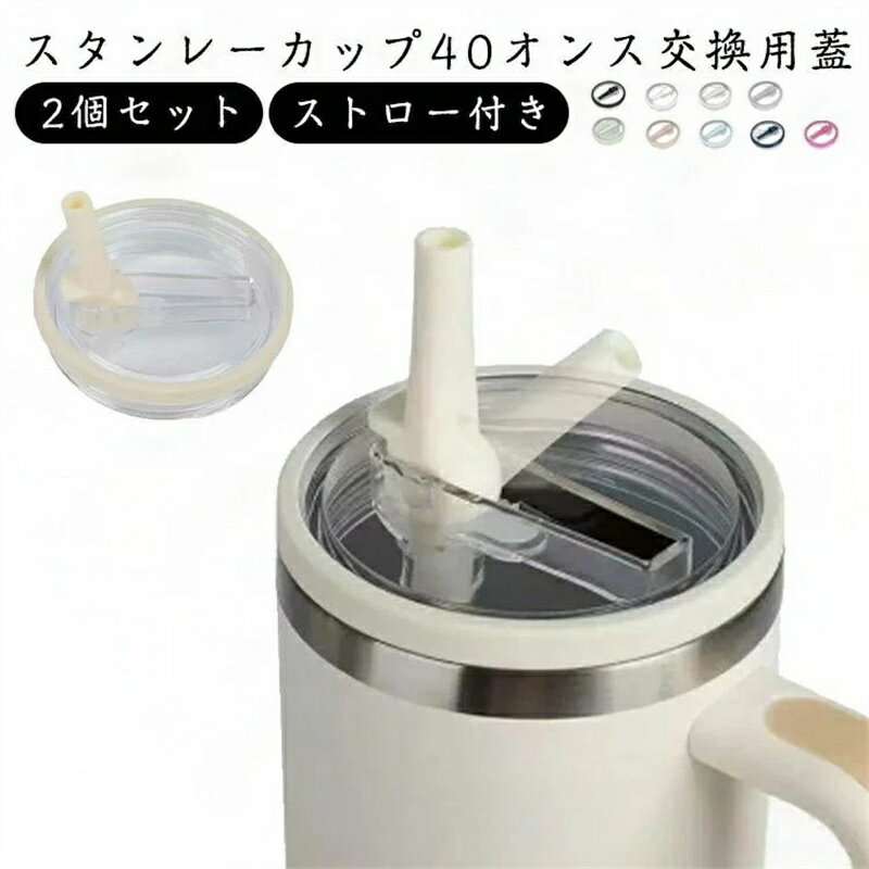 こぼれない タンブラー 交換用 防塵 ストロー付き こぼれないタンブラー こぼれないコップ こぼれないドリンクホルダー こぼれない加湿器 2個セット 蓋 蓋カバー 40オンス スタンレーカップ交換用 ウォーターカップ用交換蓋 透明 交換フタ