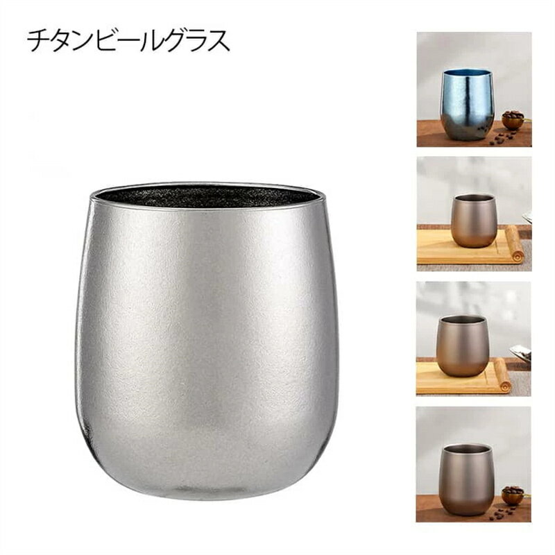 Rakuten - チタンタンブラー 純チタン 保温 保冷 タンブラー コップ 120ml 260ML 400ML 二重構造 結露しにくい 軽量 広口 純チタン製 二重タンブラー 洗いやすい おしゃれ ビールグラス タンブラー 誕生日 母の日 父の日 お祝い プレゼント クリスマス