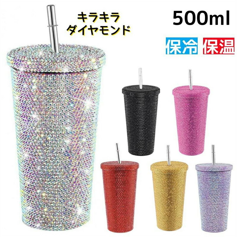 其它 - ダイヤモンド タンブラー 真空断熱 保冷 保温 ストロー付き 500ml マグ 水筒 スタッズ付き キラキラ ダイヤモンド ステンレス ラインストーン 可愛い おしゃれ 映え 大容量マイボトル 車用 パーティー クリスマス プレゼント ギフト