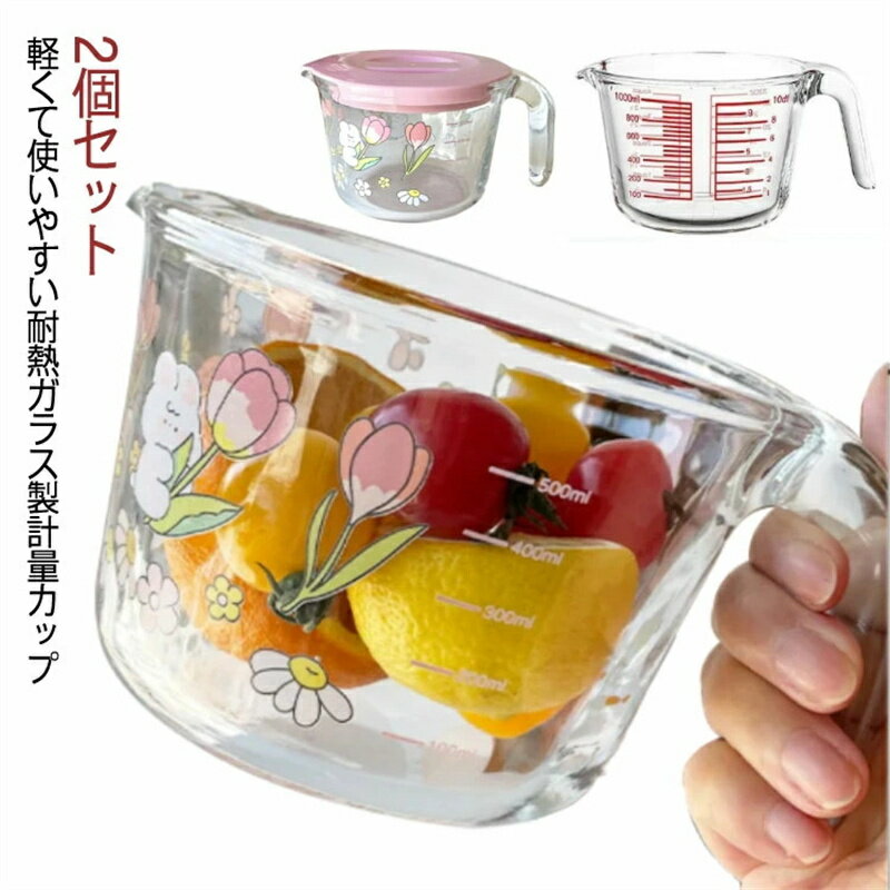 Rakuten - メジャーカップ 計量カップ 耐熱ガラス製 500ml 1000ml 1L 可愛い 2個セット 丈夫 頑丈 蓋 取っ手付き 注ぎやすい 調理用具 キッチンツール 電子レンジ対応 熱湯対応 目盛り付き 製菓道具 おしゃれ ミルク 牛乳 離乳食 クリア 冷蔵 冷凍 プレゼント 送料無料
