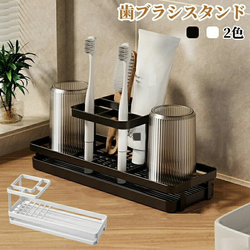 Rakuten - 歯ブラシスタンド 置き型 歯ブラシホルダー 電動歯ブラシスホルダー 電動歯ブラシ置き コップスタンド 歯磨き粉ホルダー コップ立て 水切り 受け皿付き 防錆 洗面所 洗顔フォーム収納 多機能 おしゃれ 北欧風 歯ブラシ立て 歯ブラシ置き