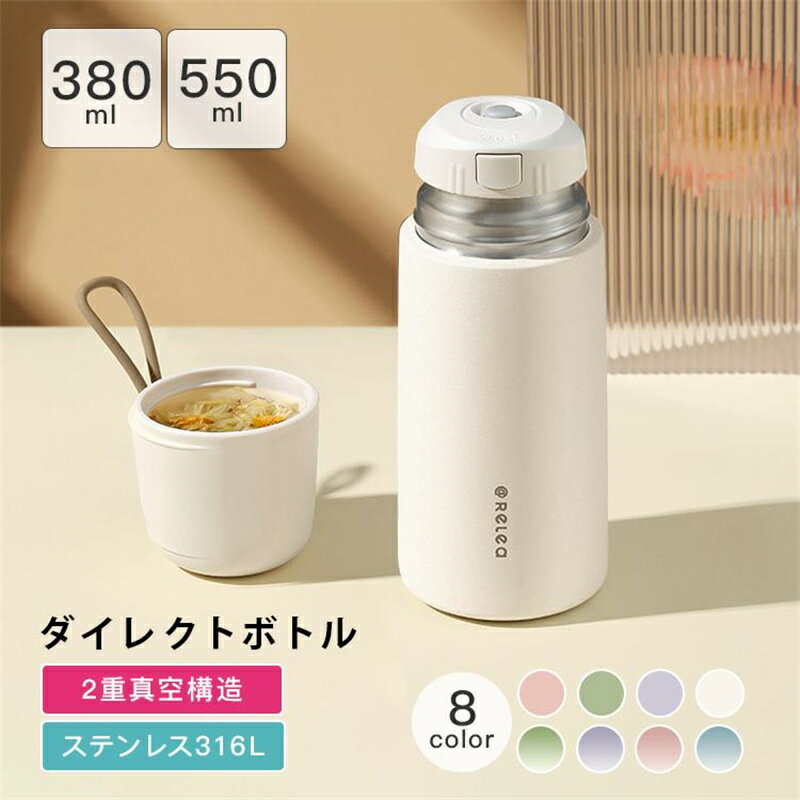 Rakuten - 水筒 おしゃれ コップ付き ステンレス レディース 女 直飲み 380ml 550ml 真空断熱 保冷 6時間 軽い 水筒 長時間 保冷 冷たい 保温 冷めない 温かい 子供用水筒