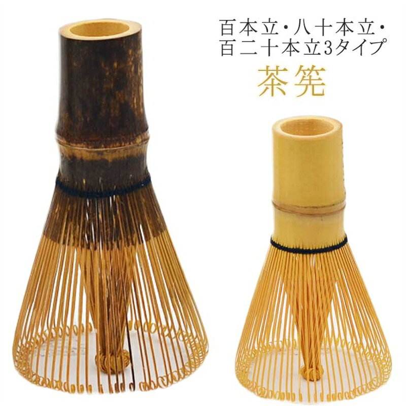 百本立・八十本立・百二十本立3タイプ　　茶筅 抹茶をたてる時や泡をたてたり、練ったりするのに用います。 サイズ 120本立 100本立 80本立 サイズについての説明 直径5cm×高さ10.5cm、持ち手径：2.7cm 素材 竹 色 白竹 黒竹