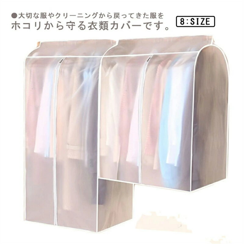 Rakuten - 防塵 ハンガーラックカバー カバー ハンガーラック 洋服カバー 衣類カバー 大容量 半透明 衣類収納袋 埃よけ 防水 防湿 防塵洋服カバー 収納 ファスナー スーツカバー クローゼット 防皺 防カビ 透明 コート収納 ジャケット スーツ シャツ ジーンズ パンツ ワンピース 整理