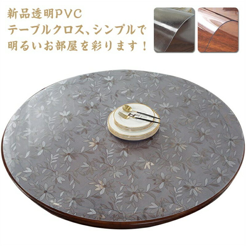 Rakuten - 厚1mm テーブルクロス 透明 撥水加工 ビニール 透明 柄 円形 丸形 おしゃれ 厚1mm テーブルマット PVC 円形 食卓デスクマット 防水 撥油 耐熱 汚れ防止 傷防止 家庭用 オフィス用 ダイニングテーブル クリア デスクマット 撥水