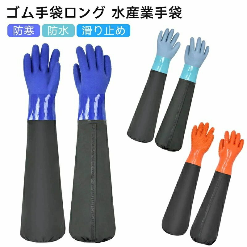 乐天商城 - 耐油 滑り止め 漁師手袋 作業用手袋 防水 防寒 ゴム手袋 漁業 水作業 厚手手袋 腕カバー付き 長手袋 水産業手袋 ゴム手袋ロング