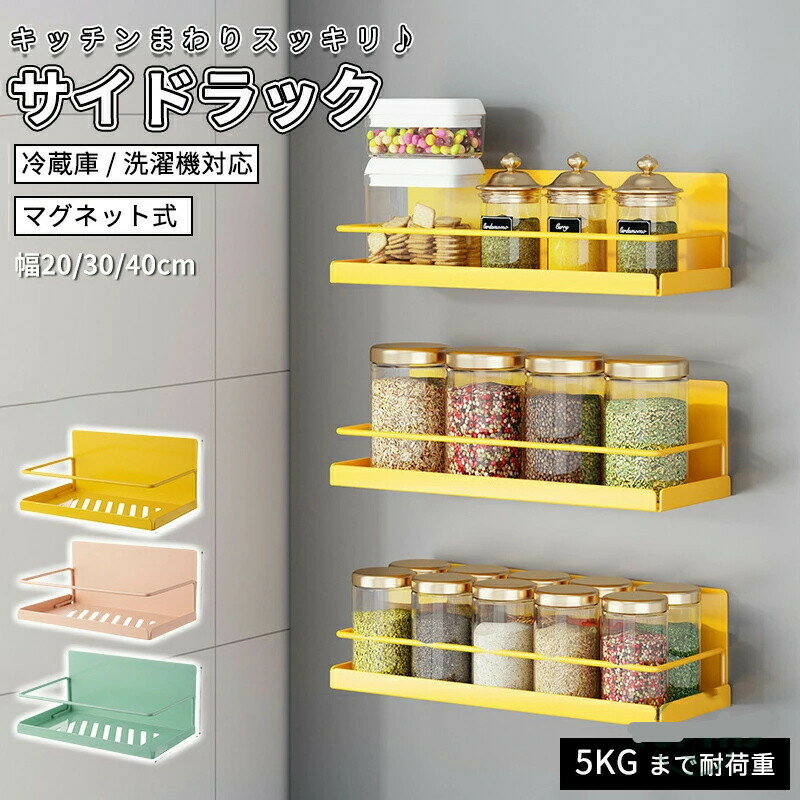 Rakuten - 冷蔵庫ラック ラック 調味料ラック スリム 収納 強力 キッチン 耐荷重10kg 大容量 冷蔵庫ラック キッチン 調理器具 冷蔵庫横 隙間 サイドラック すきま収納 洗濯機 お風呂 タオル 洗濯機横