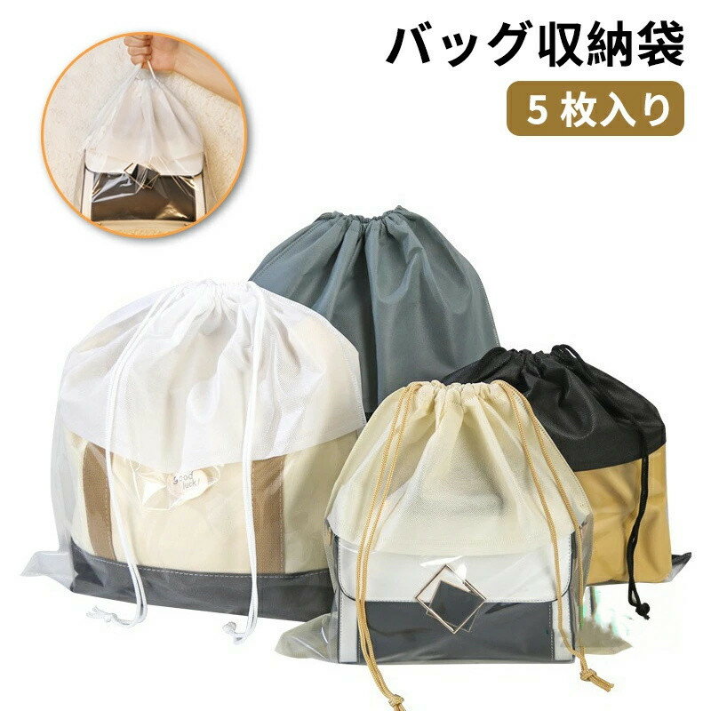 Rakuten - バッグ収納袋 透明窓 5枚セット バッグ保存袋 不織布 カバン保管袋 中身に見える 巾着袋 鞄保管用 バッグ収納 ポーチ 防塵カバー 収納ケース 折りたたみ 防湿 防カビ ホコリよけ バッグ保護 バッグ収納巾着袋 洗える 巾着バッグ