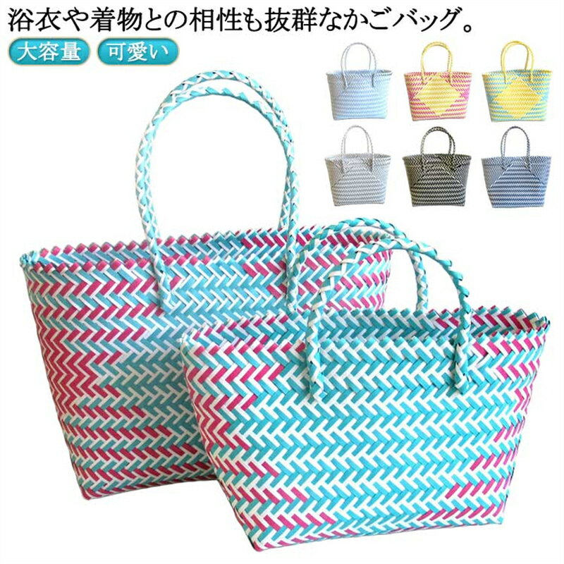 Rakuten - ハンドバッグ バッグ カゴバック エコバッグ 買い物かご 可愛い ストローバッグ 夏バッグ 大きめ 大容量 ビニールバッグ トートバッグ 浴衣 ハンドバッグ かごバッグ おしゃれ 軽量 手提げ レディース シンプル ナチュラル 鞄 カゴバッグ