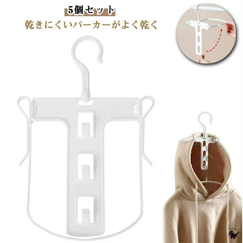 Rakuten - パーカーハンガー 物干しハンガー ハンガー フード 干し 洗濯 フード付きの洋服に 折りたたみ コンパクト 洗濯ハンガー よく乾くフードハンガー 5個セット パーカー用 乾燥時間短縮