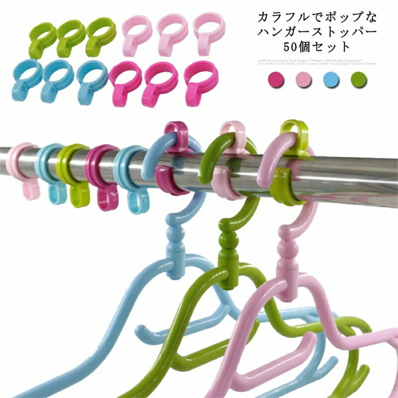 Rakuten - 50個セット ハンガーストッパー カラフル ハンガーホルダー ハンガーキャッチャー 洗濯用品 ハンガー ストッパー 物干し クリップ 簡単装着 ハンガー 飛ばない 固定 安定 送料無料