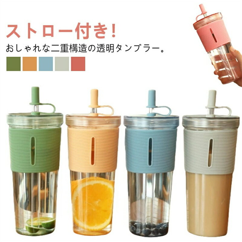 Rakuten - 2層構造 ボトル 700ml おしゃれ 水筒 持ち運び ストロー付き マグボトル タンブラー ストローカバー付き 漏れない クリアボトル 透明 ジュース コーヒー 蓋付き タンブラー 大人 子供 アウトドア ユニセックス シンプル かわいい