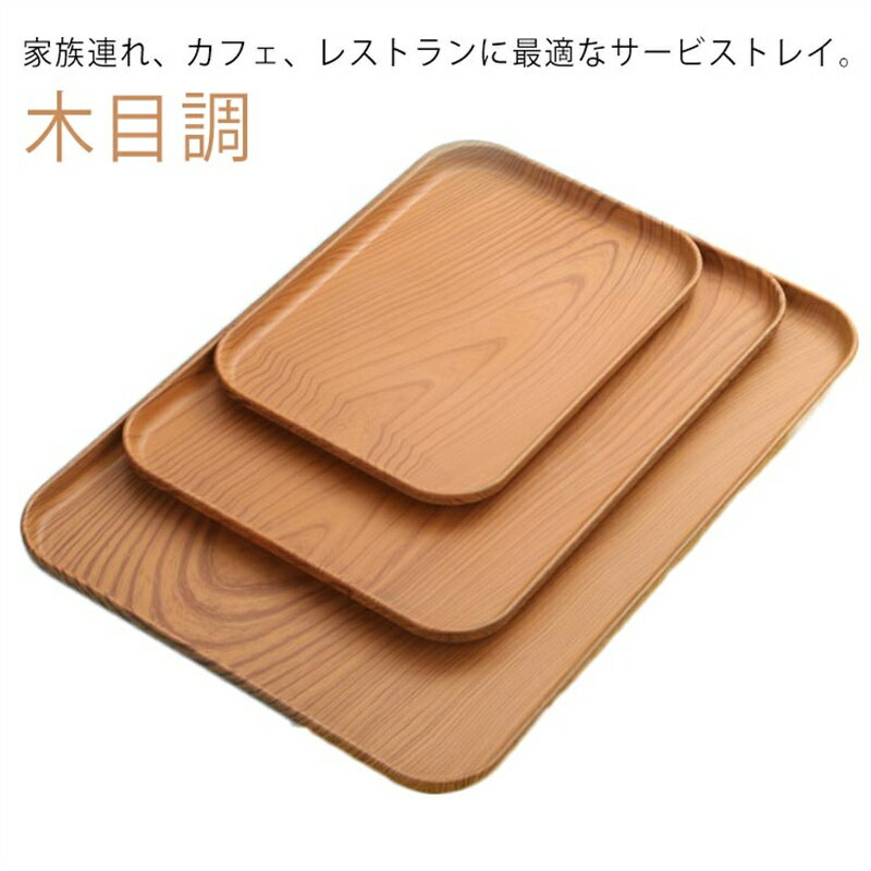 Rakuten - お洒落 お洒落 ランチョン プラスチック 洋風 大きい 長方形 小さい お盆 四角 和風 トレイ インテリア 木目調 ランチョンマット 洗える レストラン カフェ 業務用 サービングトレー