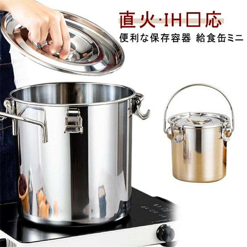 Rakuten - 蓋付き 直火対応 ガスコンロ対応 給食缶 保存容器 ミニ ステンレス製 IH対応 ステンレス鍋 食品保存 作り置き 汁物でも漏れない構造 ステンレス保存容器 90度回転式のハンドル 空気弁 キャンプ ピクニック アウトドアライフ