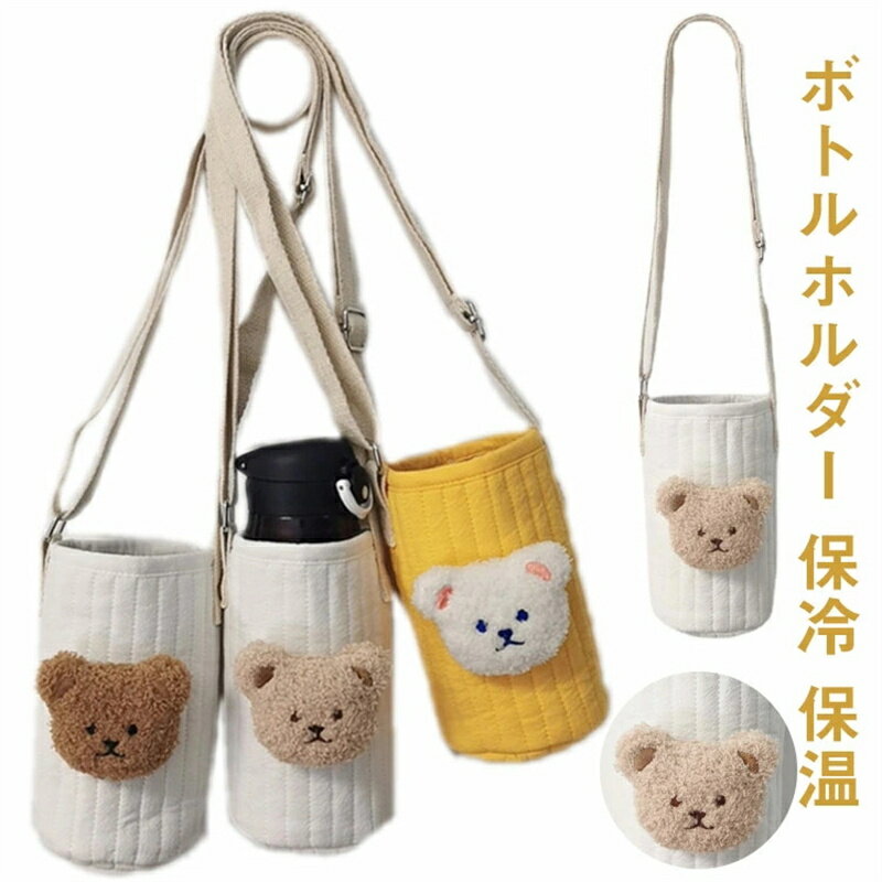 Rakuten - 肩掛け キッズ 韓国 かわいい 送料無料 ボトルホルダー ショルダー ドリンクホルダー 水筒ホルダー 水筒カバー 斜め掛け 保冷 保温 おしゃれ 可愛い ボトルカバー 雑貨 クマ 女の子 子供 こども 女子 ママ ベビー 赤ちゃん 送料無料 新生活 癒し
