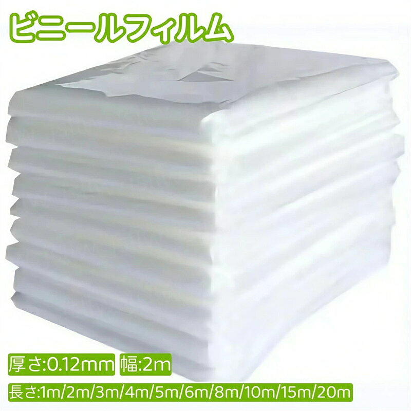 ビニールハウス用フィルム ビニールフィルム PEフィルム 家庭菜園 大型 業務用 厚さ0.12mm×幅2m×長さ1m/2m/3m/4m/5m/6m/8m/10m/15m/20m 張替フィルム ハウス資材 透明農ビ シート 園芸用品 農業資材 農業用品 ガーデニング 保温 防水 厚手
