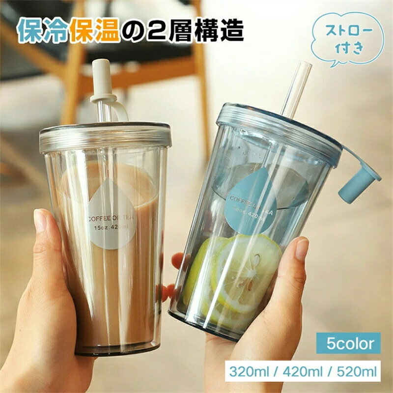 乐天商城 - ストロータンブラー プラスチック 320ML/420ML/520ML 大容量 ストロータンブラー 2層構造 ストロー コップ ストローカバー付き 漏れない おしゃれ 透明 ストロー コップ 再利用可能 漏れ防止 携帯用