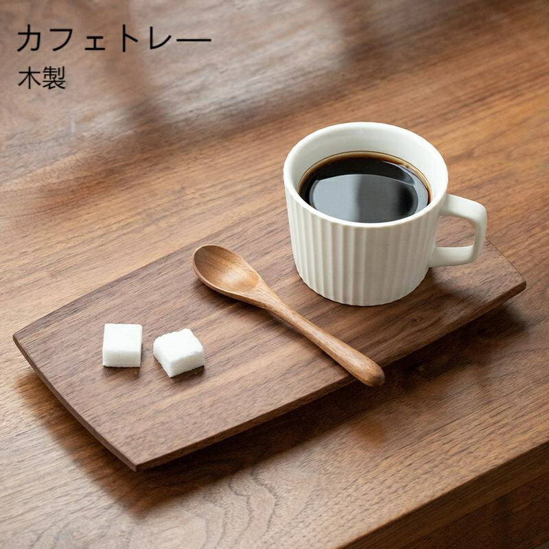 Rakuten - 【送料無料】トレ— 木製 カフェ 木 お皿 お盆トレイ コーヒー用品 ウォールナットトレー プレート ウッドプレート シンプル 北欧 ナチュラル カフェ お茶 お菓子 おしゃれ 木目 天然木 無垢材 インテリア 来客用 M/L 人気