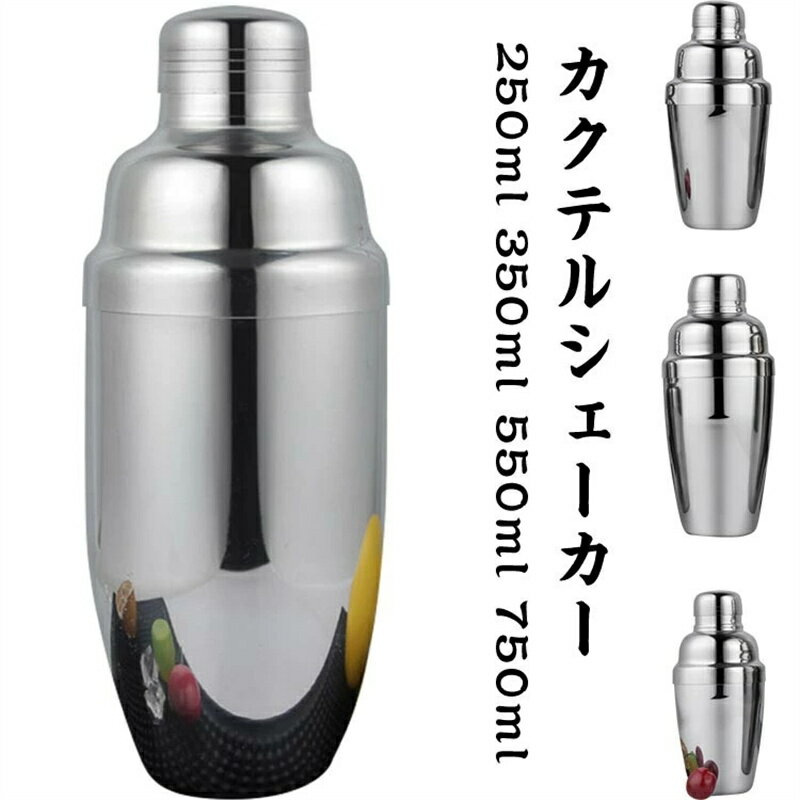 Rakuten - カクテルシェーカー250ml 350ml 550ml 750ml シェーカー シェイカー バー用品 カクテル用品 バーツール プロ仕様 バーテンダー 業務用