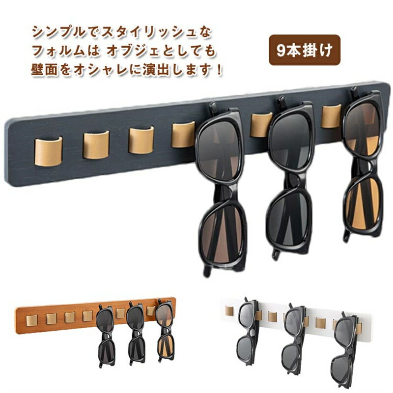 Rakuten - 【送料無料】便利 9本掛け 魅せる収納 眼鏡掛け メガネスタンド 複数 北欧風 壁掛けメガネスタンド クローゼット メガネスタンド 眼鏡収納