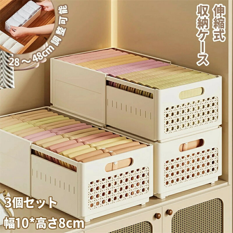 Rakuten - 3個セット 伸縮収納ボックス 幅10*奥行28〜48*高さ8cm ベージュ 多段伸縮 収納ケース 折り畳み 直角ボックス 引き出し仕切り 長さ調整可 耐湿 通気性 防虫防塵 バタークリームスタイル 文房具収納 お風呂収納 小物収納 下着 靴下 衣類