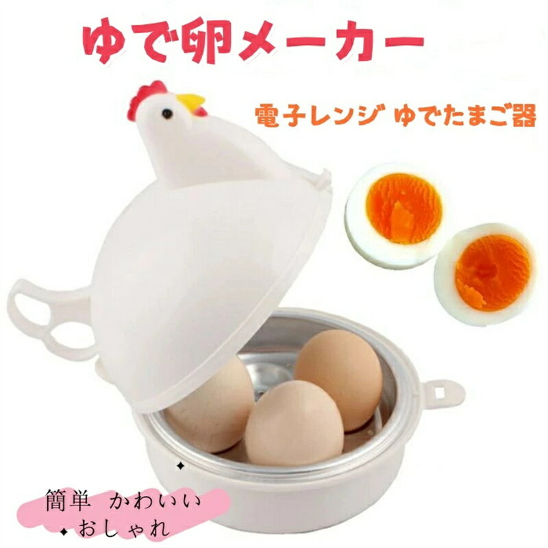 強力推薦☆ ゆで卵 レンジ ゆでたまご 電子レンジ ゆでたまご器 蒸し器 1個 最大4個...