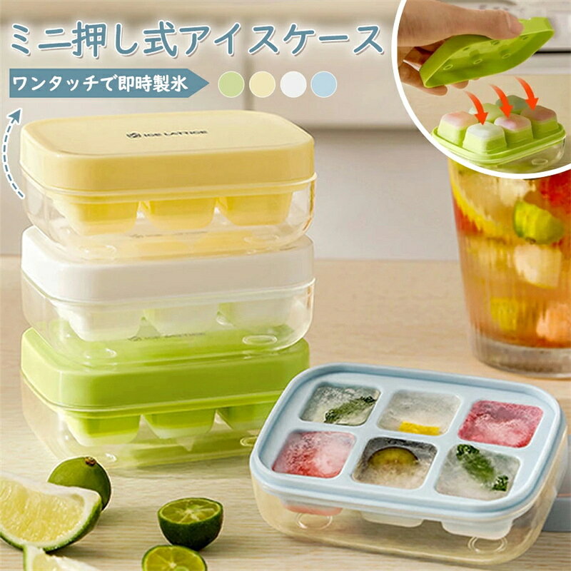 4個セット 製氷器 製氷皿 シリコン アイストレー 角氷 6個取 蓋付き 蓋付き コンパクト 使い分け 四角氷 取り出しやすい 小分け ソフト 冷凍保存 プッシュ式脱模 一人暮らし 可愛い 夏 お茶 ジュース 積み重ね可能