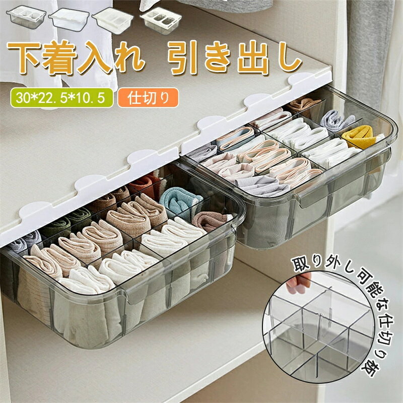 収納ボックス 下着 靴下 パンツ ブラジャー 収納ケース 引き出し 仕切り 吊り下げケース 防湿 防カビ 防塵 抗菌 おしゃれ 整理整頓 貼り付け 浅型 透明 積み重ね クローゼット 押入 押し入れ 衣類 服