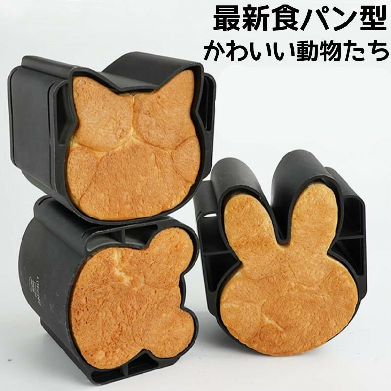 Rakuten - 食パン型 ねこ くま うさぎ パン型 おうち時間 パン作り ねこパン うさぎパン クマ型 お菓子作り パン作り かわいい おしゃれ カフェ 本格 ギフト 贈り物 プレゼント 新生活 一人暮らし