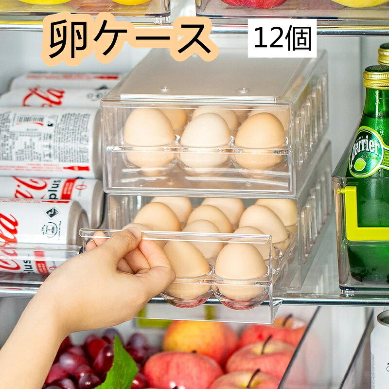 樂天商城 - 卵ケース 卵入れ 玉子キャリー 冷蔵庫用 引き出し式 卵ケース 卵収納ボックス 卵 玉子 引き出し式 玉子ケース 引き出しケース ケース 耐久性 清潔 収納ボックス エッグホルダー 滑り止め 家庭用 12個