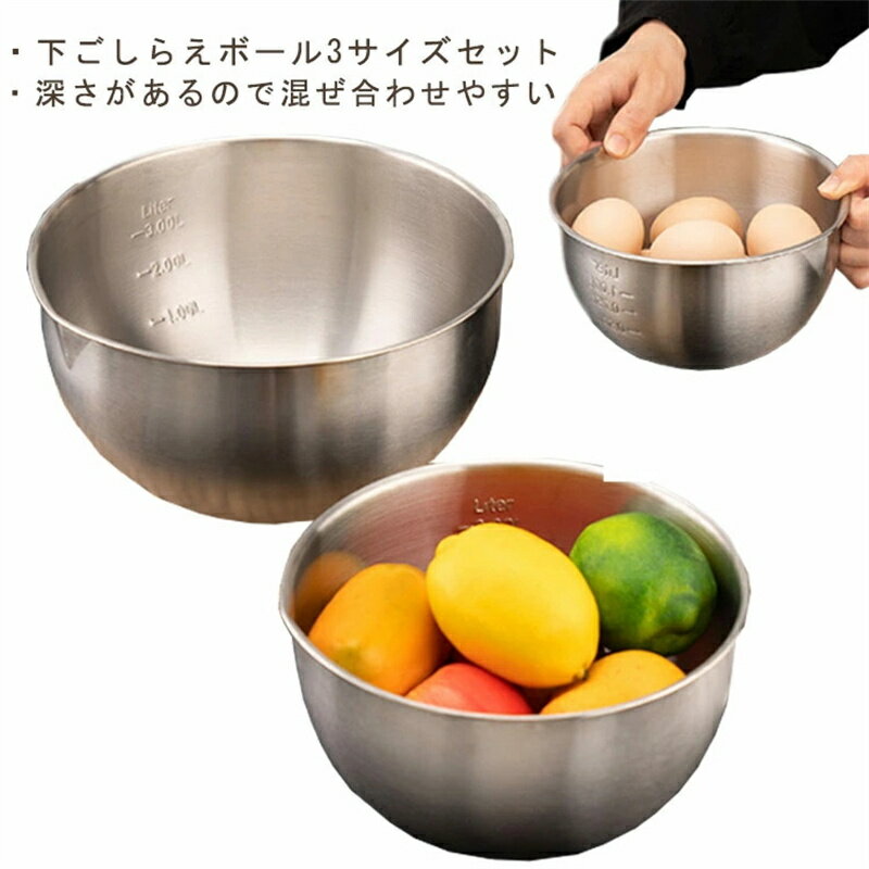 乐天商城 - 【送料無料】セット ボール ステンレスボウル 1500ml 4500ml 3サイズセット 2500ml ステンレス 下ごしらえセット お菓子作り 目盛り付き 調理器具 キッチン用品 キッチンツール 下ごしらえセット プレゼント ギフト 新生活 一人暮らし